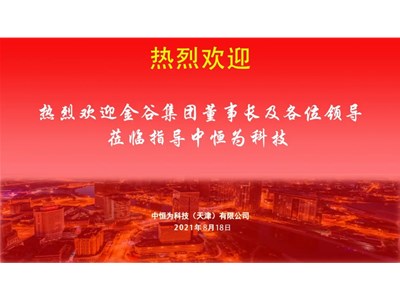 天津金谷农业发展集团有限公司考察团莅临指导中恒为科技
